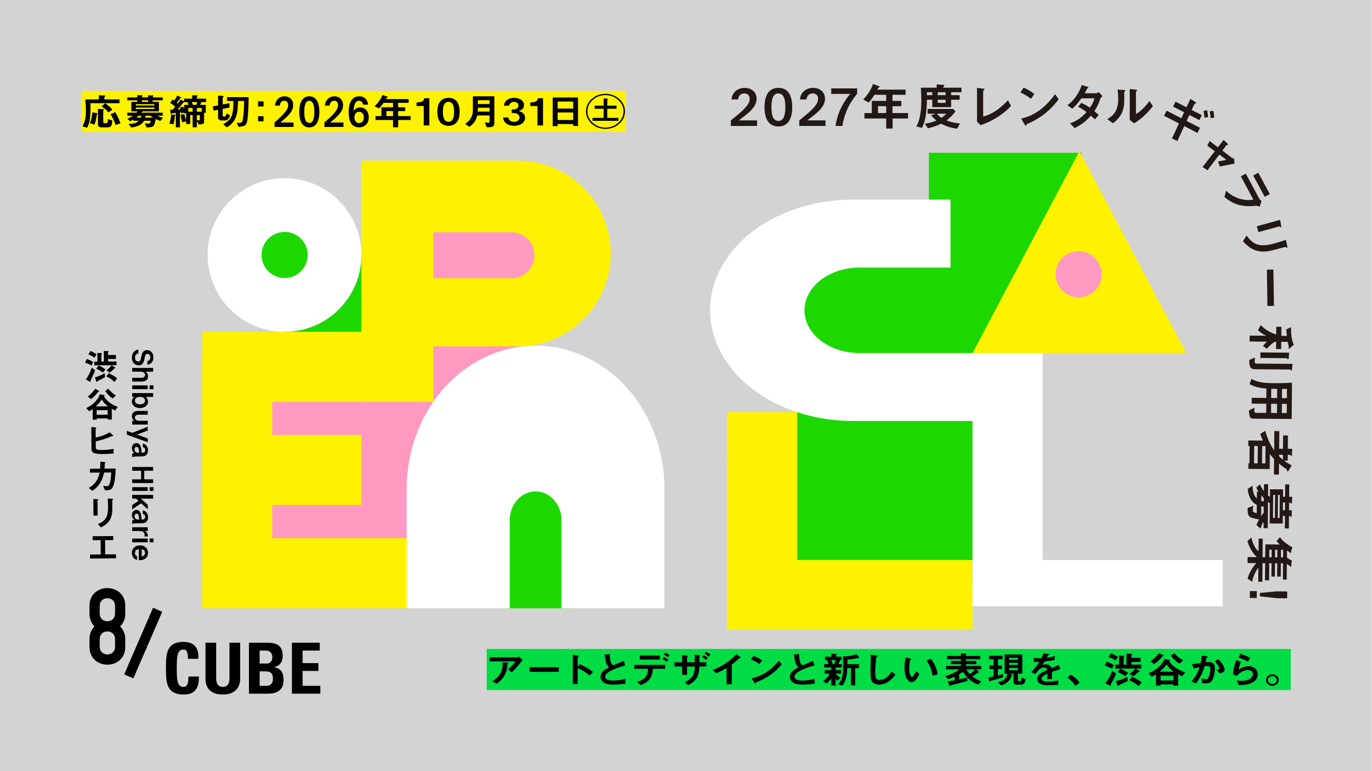 渋谷ヒカリエ8/CUBE利用者募集