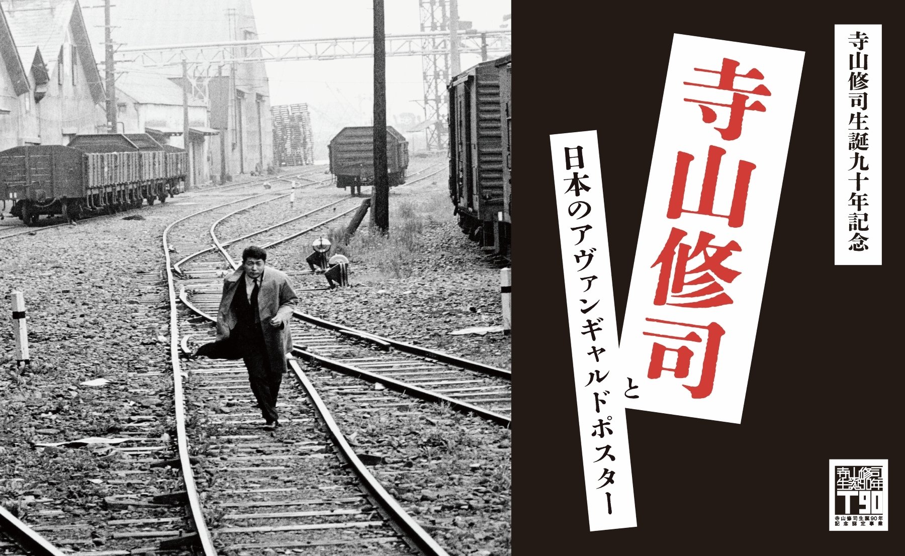 寺山修司_PRTIMES用