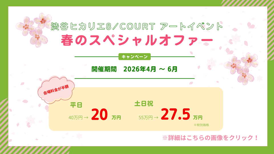 8COURT アートイベント 春のスペシャルオファー-png