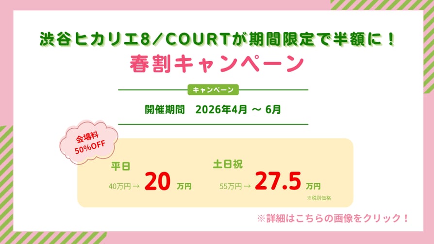 渋谷ヒカリエ8/COURT春割0403