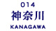 014_kanagawa.jpg
