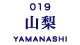 山梨