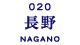 長野