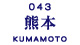 熊本