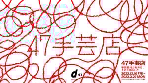 47syugei_960.jpgのサムネイル画像