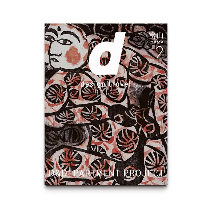 d design travel TOYAMA 2_cover02.jpg
