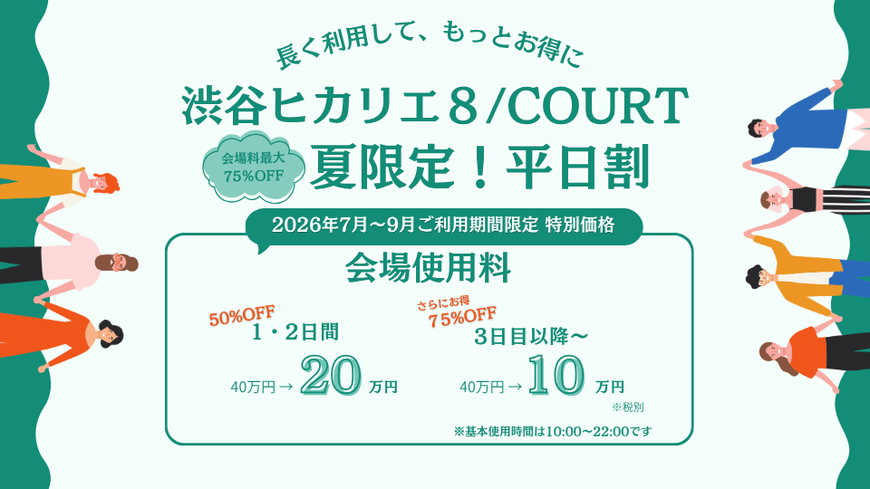 渋谷ヒカリエ8/COURT夏割