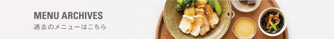 過去のメニューはこちら