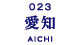 023_aichi