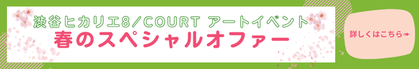 渋谷ヒカリエ8/COURTイベントスペース春割引バナー画像 渋谷ヒカリエ8/COURTイベントスペース春割引バナー画像