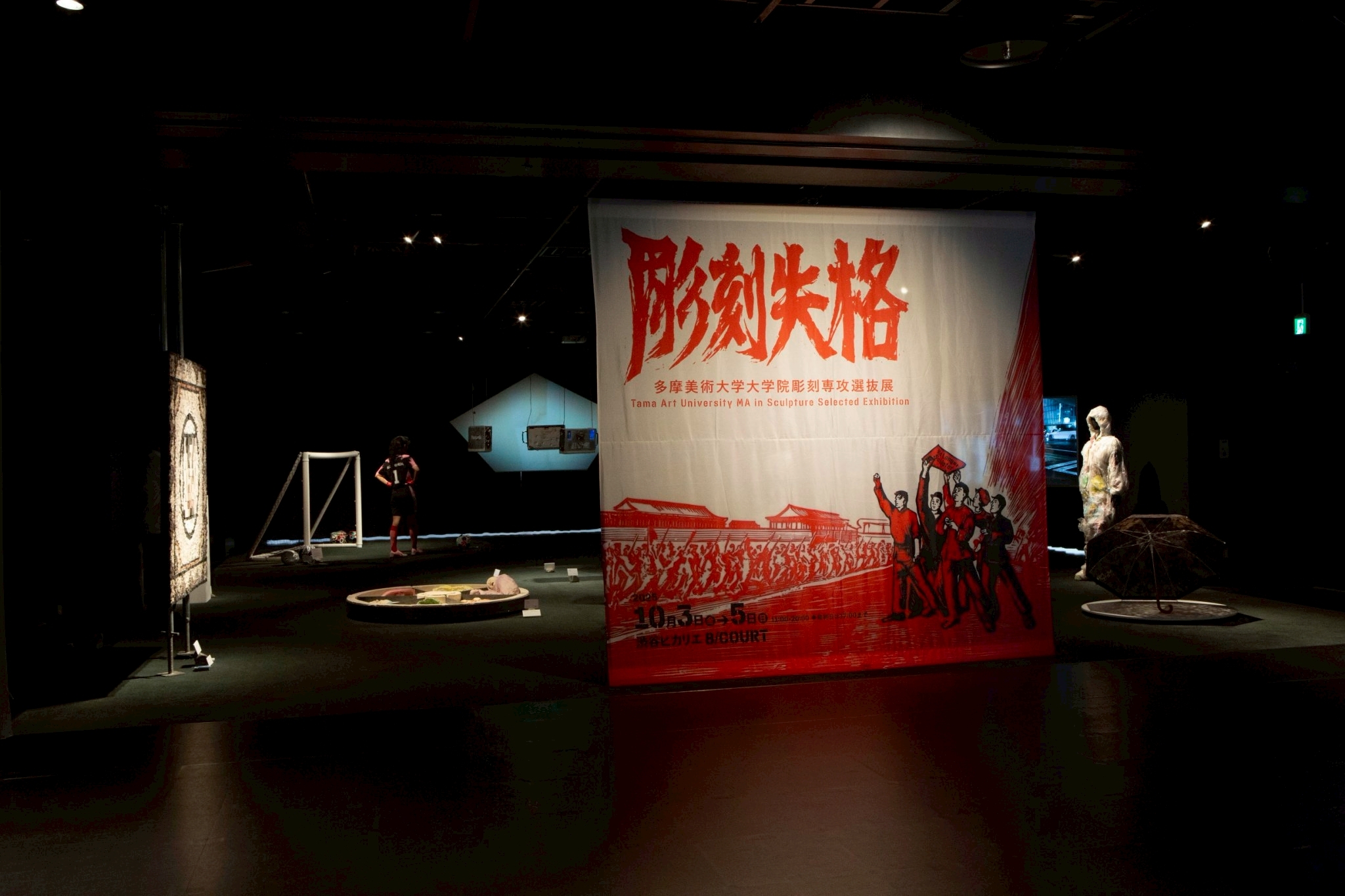 多摩美術大学大学院彫刻専攻選抜展「彫刻失格」