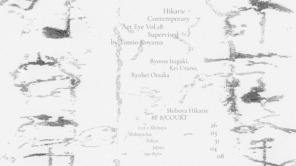 不完全な日常 Hikarie Contemporary Art Eye Vol.18 小山登美夫監修　Curated by CON_　メインビジュアル
